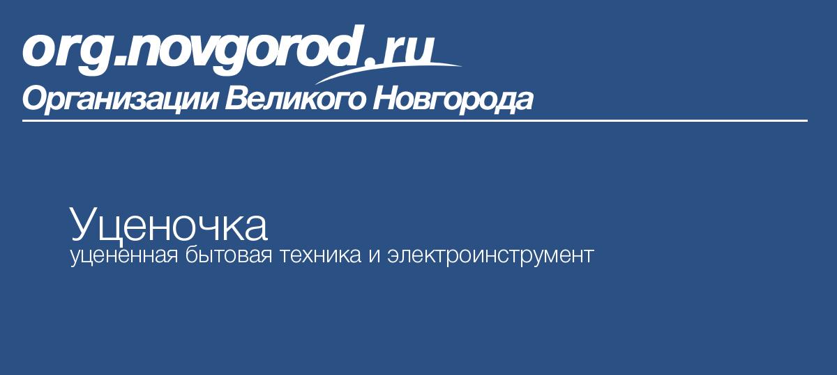 Уценочка великий новгород