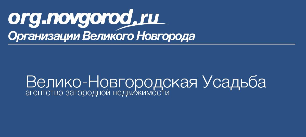 Великоновгородская усадьба строительство домов